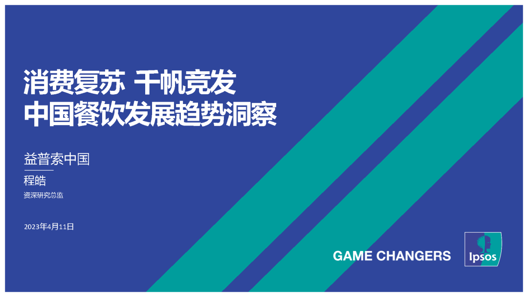 益普索：中国餐饮发展趋势洞察 