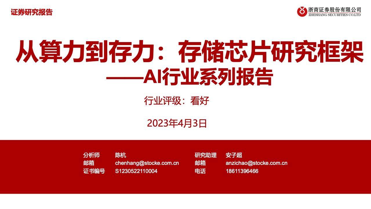 浙商证券：2023年存储芯片行业专题报告 