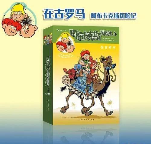 系列《阿布卡克斯历险记》分为六套,即《在古希腊(全2册)》《在古埃及