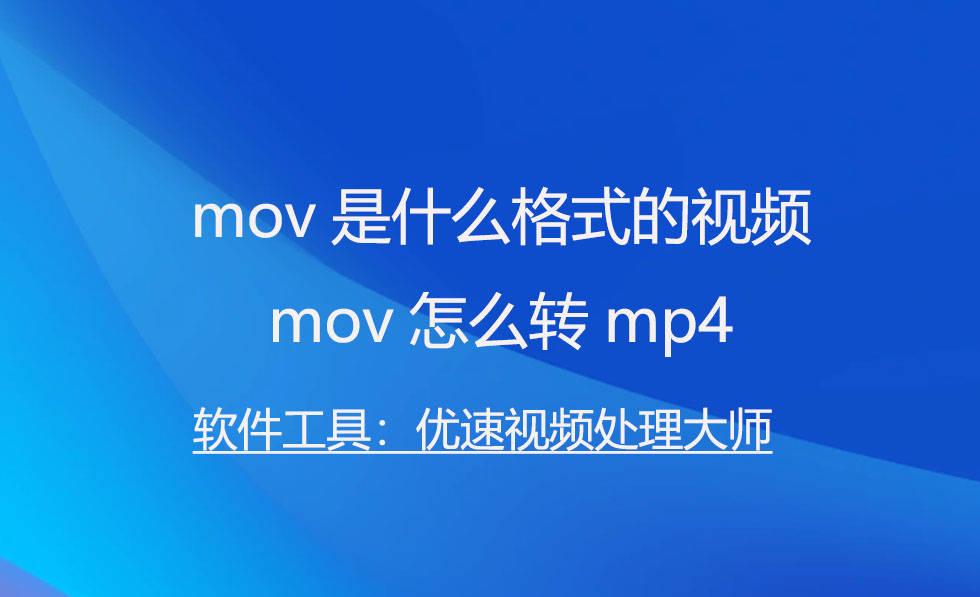 mov是什么格式的视频，mov怎么转mp4插图