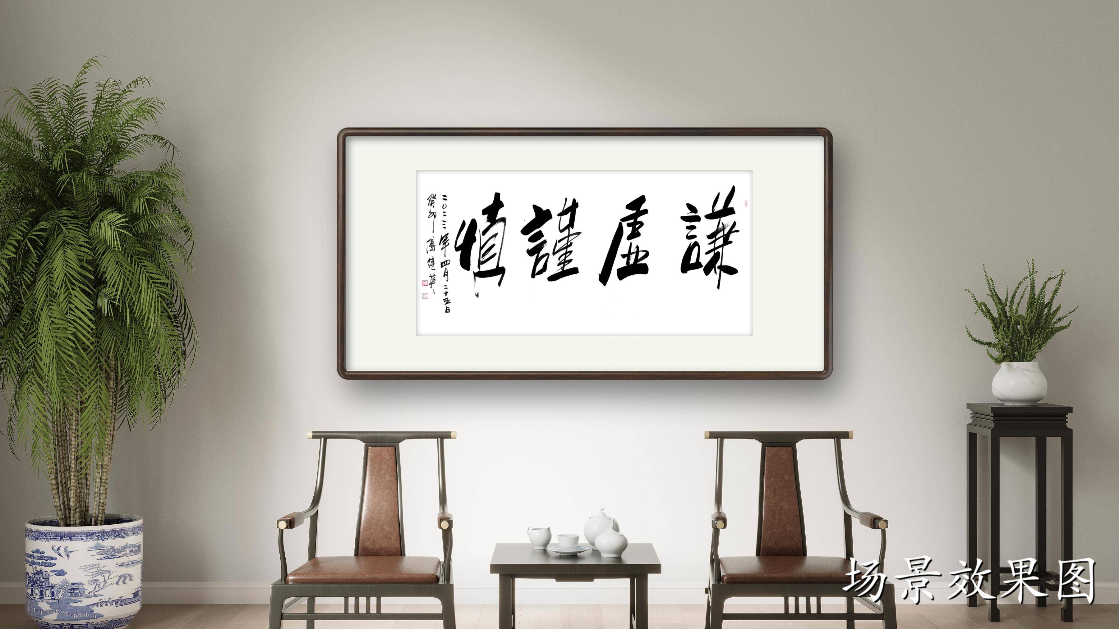 傅继英成语书法:谦虚谨慎_社会_态度_是一种