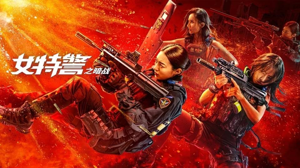 《女特警之暗战》上映,缉毒一线生死交锋,女特警舍命狂飙搏悍匪_刘猛
