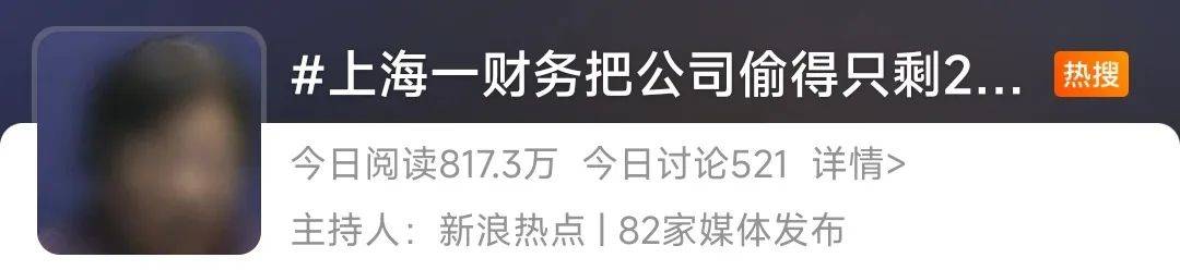 上海一财务把公司偷得只剩20块！老板差点当场气死！（梦见自己财务被偷）
