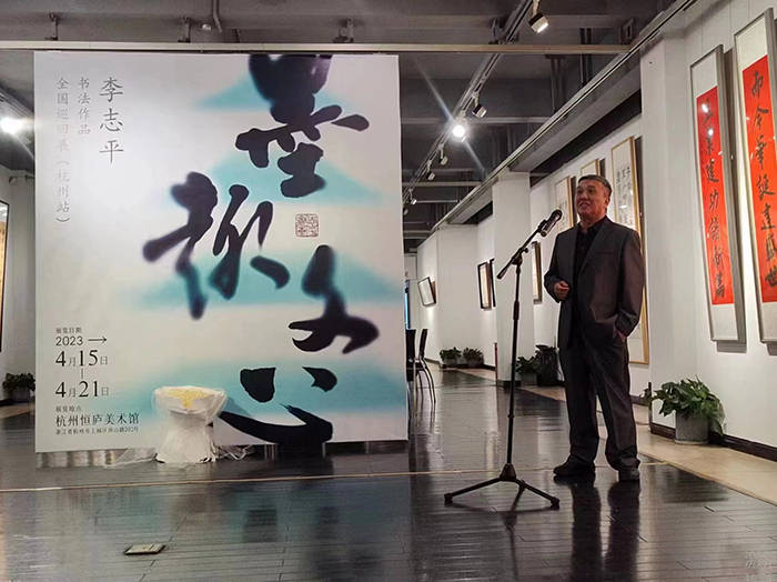 "墨趣文心"李志平书法作品全国巡展杭州站在恒庐美术馆举行