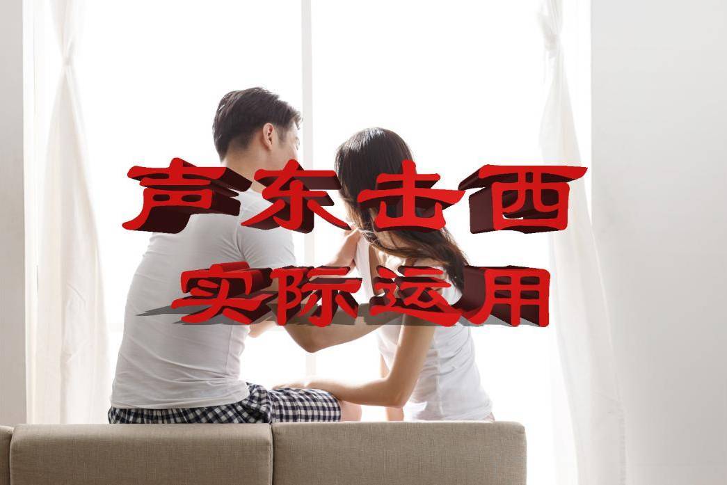 三十六计06声东击西实际运用案例与场景