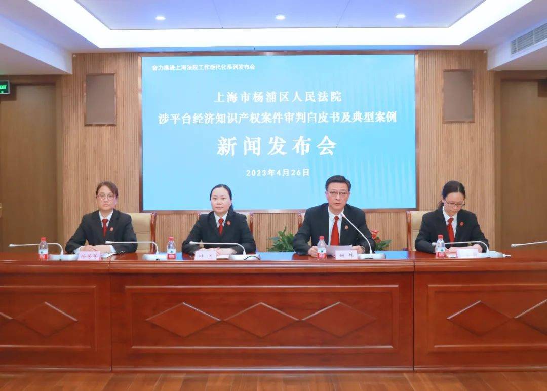 4月26日上午,上海市杨浦区人民法院(以下简称上海杨浦法院)召开涉平台
