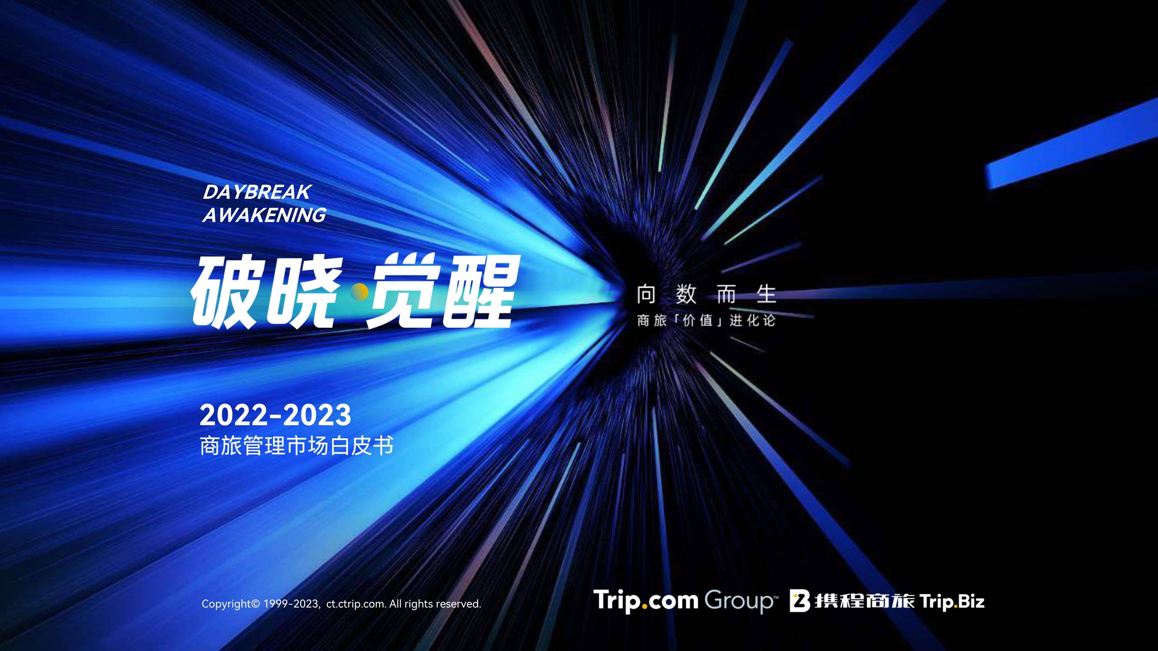 携程商旅：2022-2023年商旅管理市场白皮书 