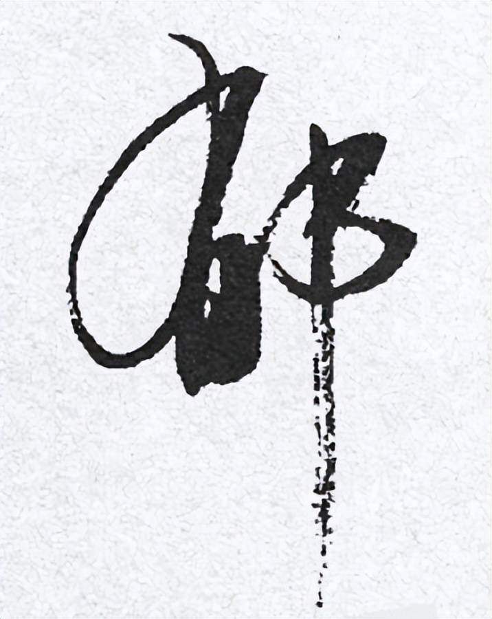 书法作品中,最容易写错的10个姓氏_繁体字_写法_颜真卿