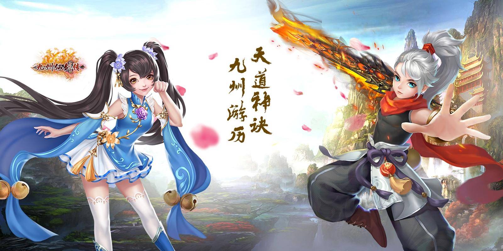 九州仙侠传gm