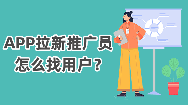 app拉新推廣員怎麼找用戶?app拉新主要有地推和網推兩種渠道.