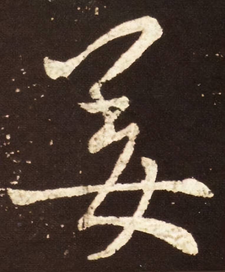 书法作品中,最容易写错的10个姓氏_繁体字_写法_颜真卿