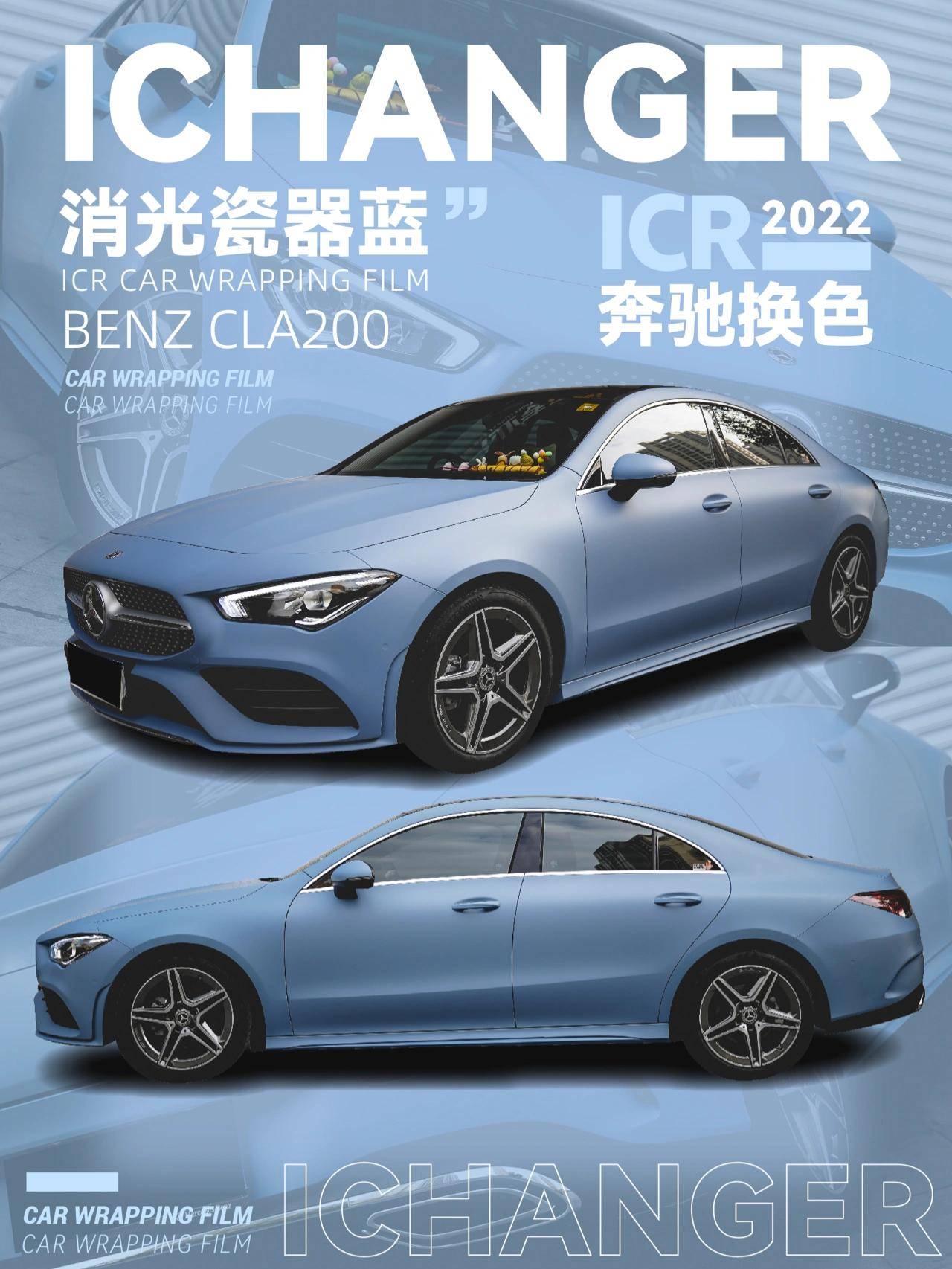 奔驰cla200-icr改色膜「消光瓷器蓝」,超哑系列蓝色控大爱