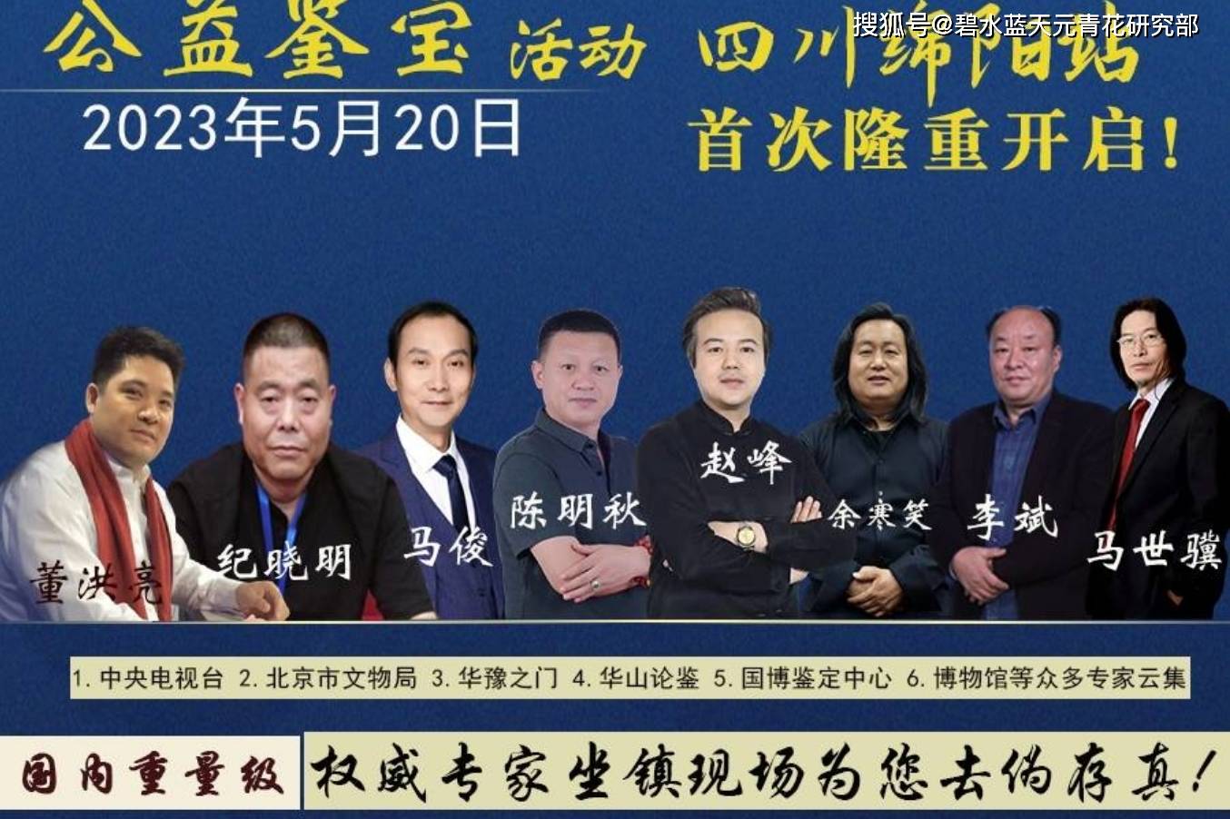 《涪马鉴宝》全国大型海选公益鉴宝活动四川绵阳站2023年5月20日首次隆重开启_鉴定_文物_藏品