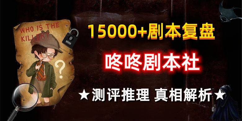 剧本杀《消失的客人》复盘解析+剧透测评+推理过程+密码答案+答案剧透-剧本消失的客人谁是凶手