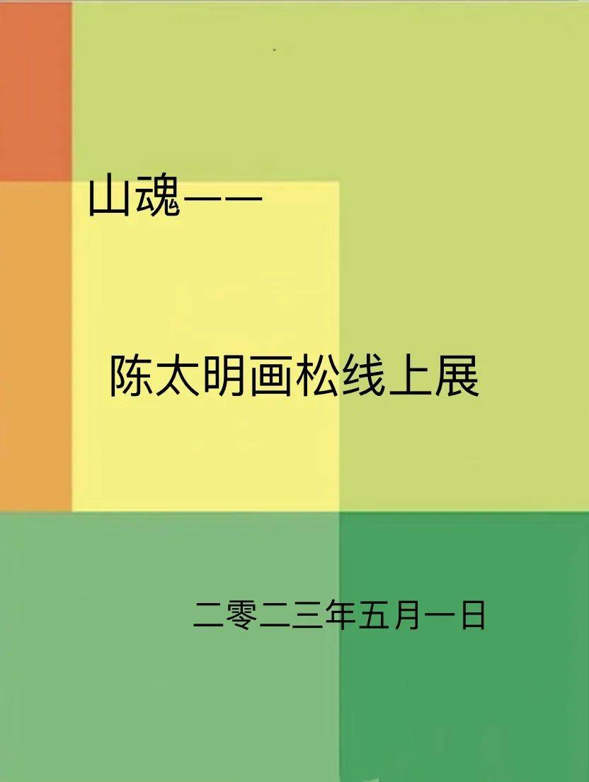 《书画南北方》山魂—陈太明画松线上展_泰山_黄山_千岛湖