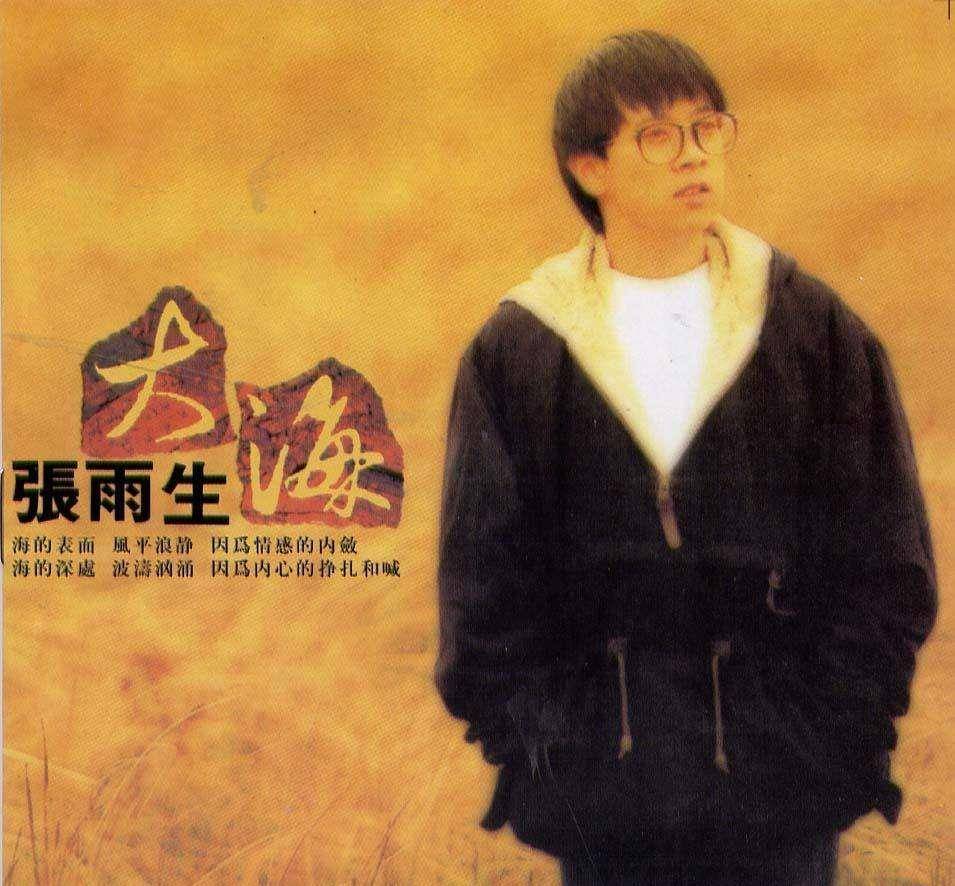 31岁的张雨生太可惜,他为省55元丧命真不该_妹妹_大海_首歌