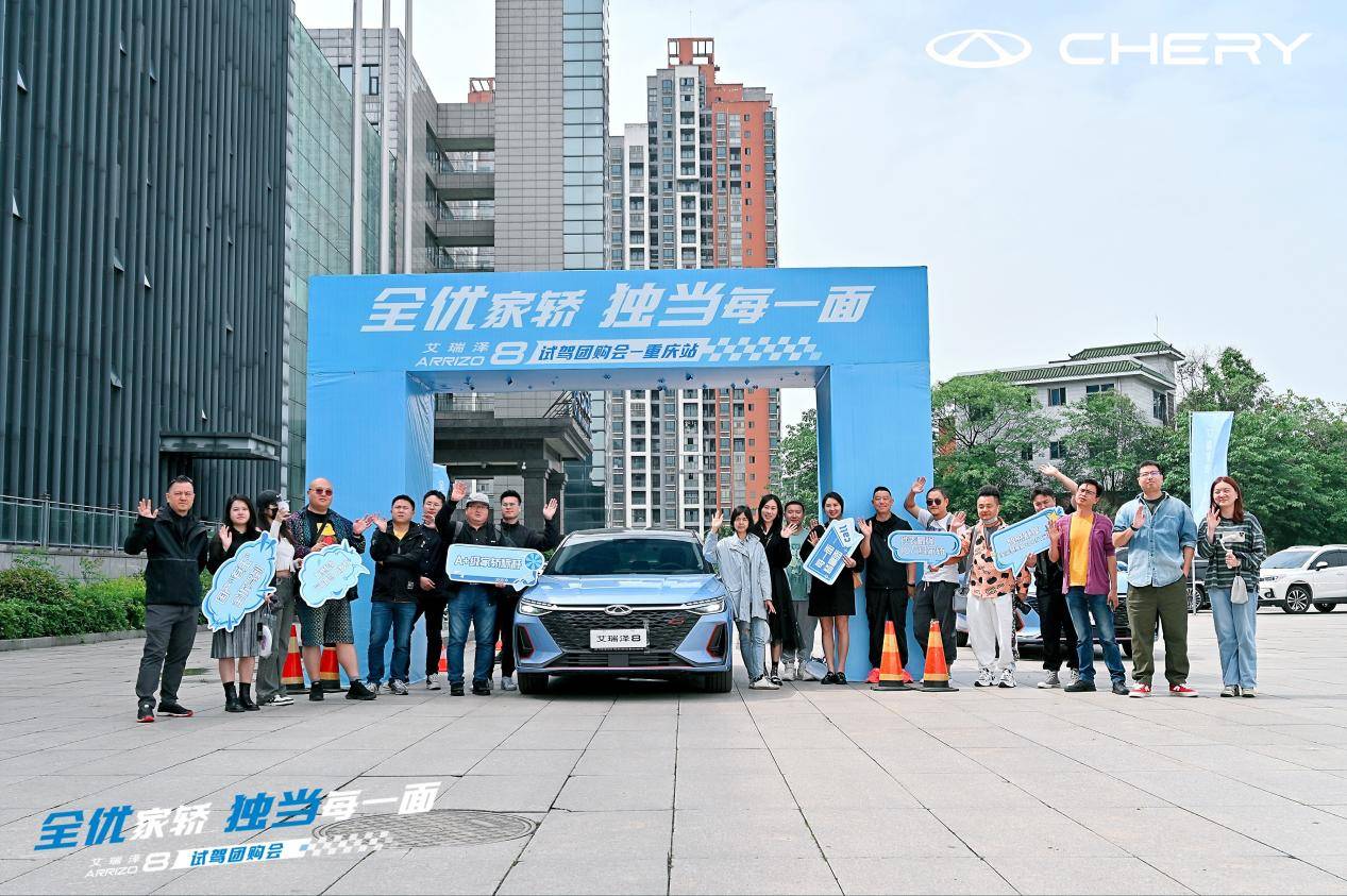 全优家轿 独当每一面—艾瑞泽8试驾团购会·重庆站圆满收官_搜狐汽车_搜狐网