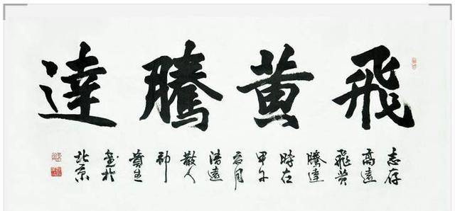 腾达飞黄『腾达飞黄的意思』