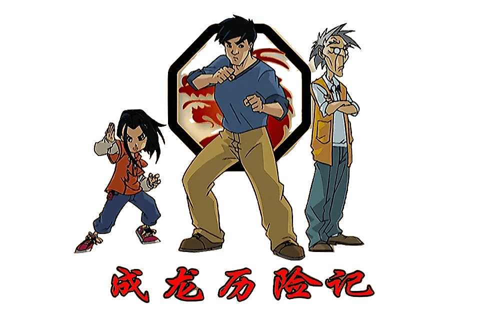 成龙历险记第一集