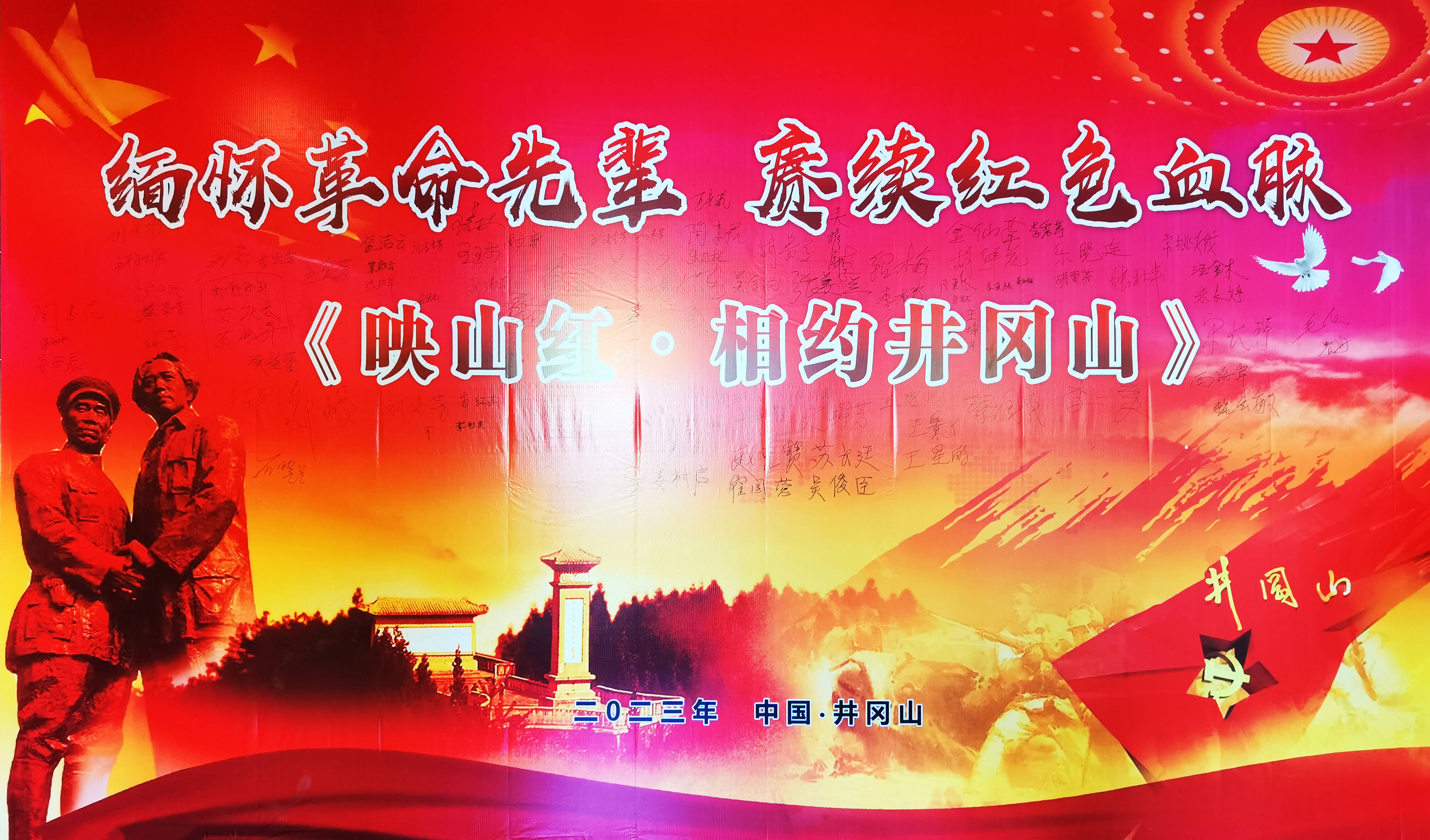 缅怀革命先辈· 赓续红色血脉_活动_斗争_井冈山会师