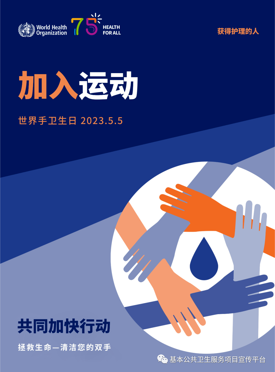 世界手卫生日——共同加快行动 ,拯救生命—清洁您的双手_手部_护理