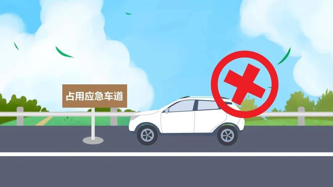 假期出行请注意,应急车道千万别用错!_车辆_标志_突发