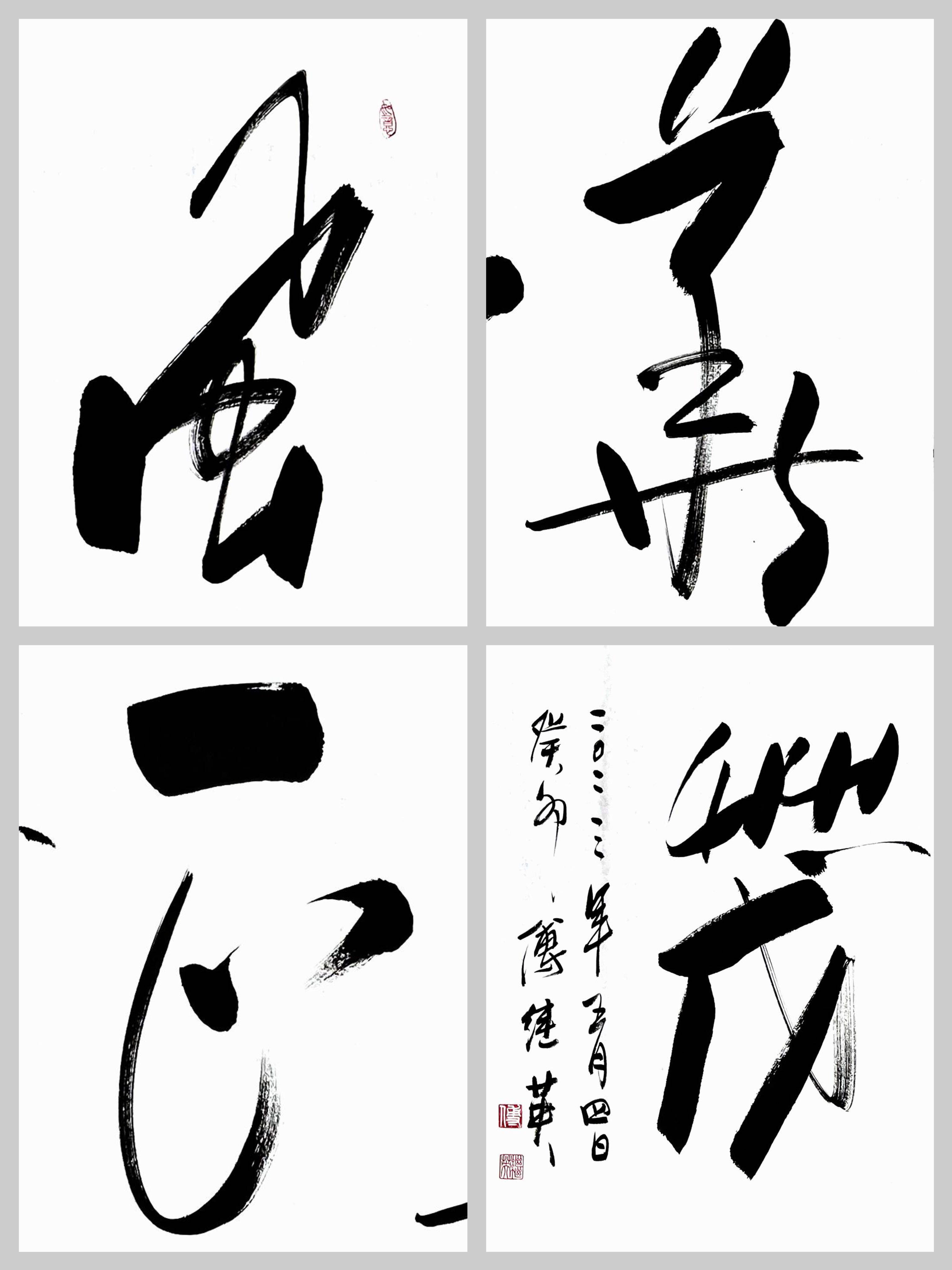 傅继英成语书法:风华正茂.