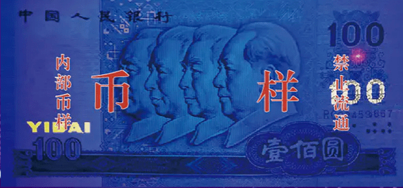 第四套人民币荧光纸币大全来了!_防伪_试验_品种
