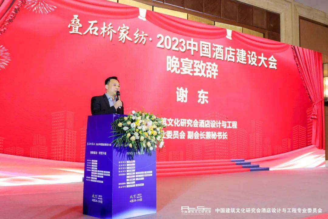 【会议回顾】叠石桥家纺·2023中国酒店建设大会(chcc)