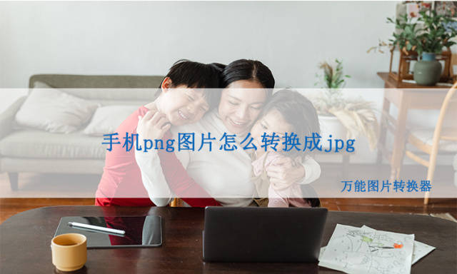 手机png图片格式转换,png怎么转换成jpg?_进行_的图片_操作