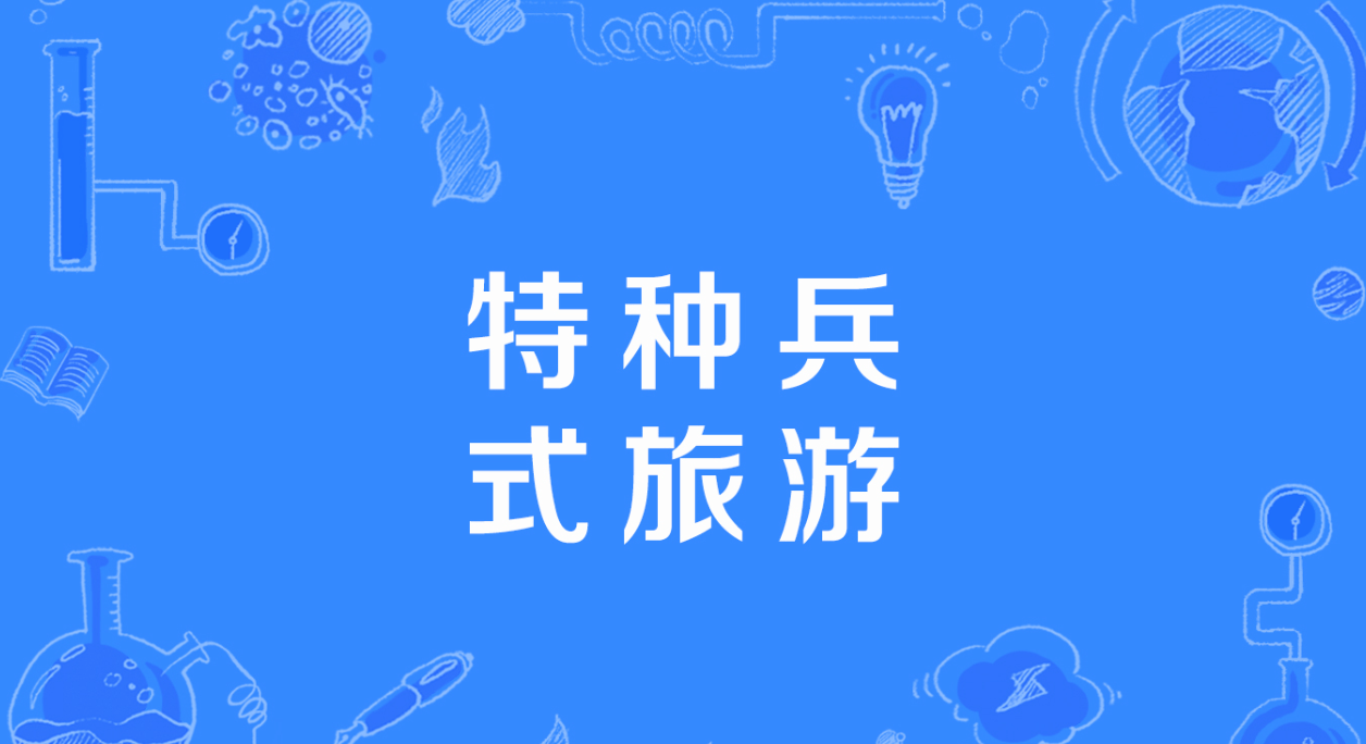 焦点 “特种兵式旅游”爆火，旅业怎样迎“拉练” 时间 大学生 年轻人