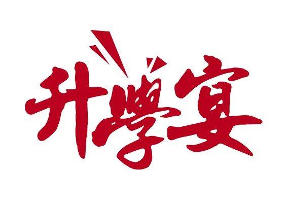 升学宴抢金季 撬动千万增收!