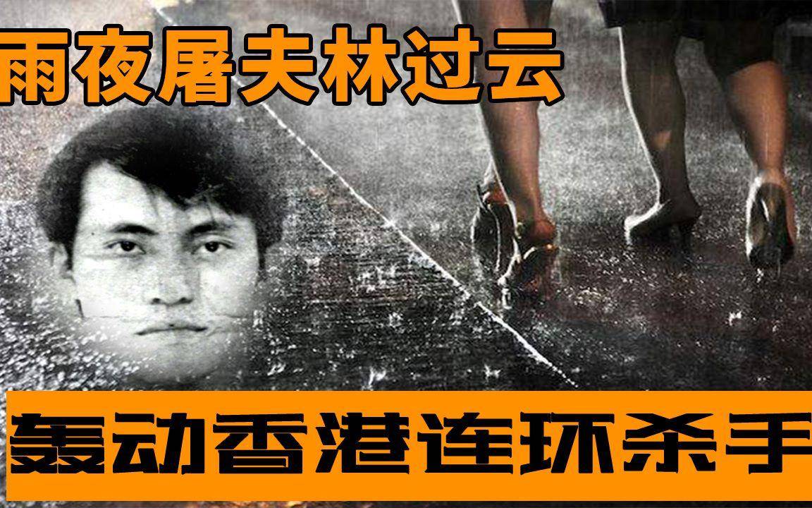 第二个,雨夜害人,对应的可能就是雨夜屠夫林过云,他作案多是下雨天气