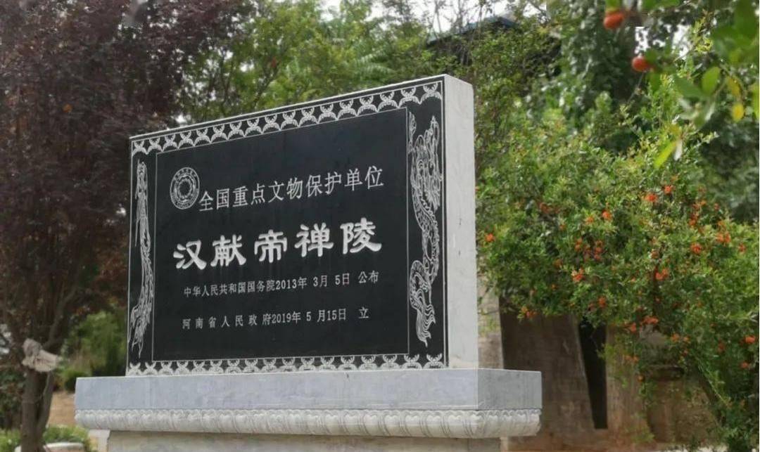 汉献帝陵 国七今河南省焦作市修武县七贤镇古汉村南曹魏青龙二年三月