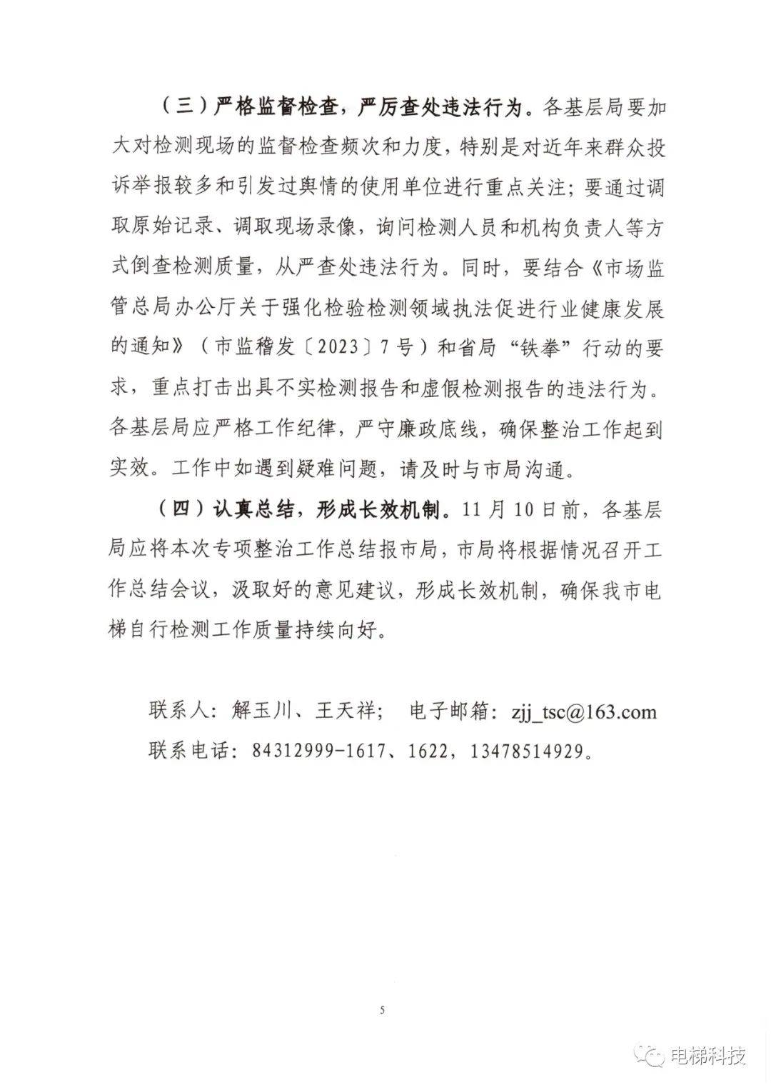 2023年电梯检测机构专项整治开始，承诺书涉及挂靠、兼职、出租出借资质等