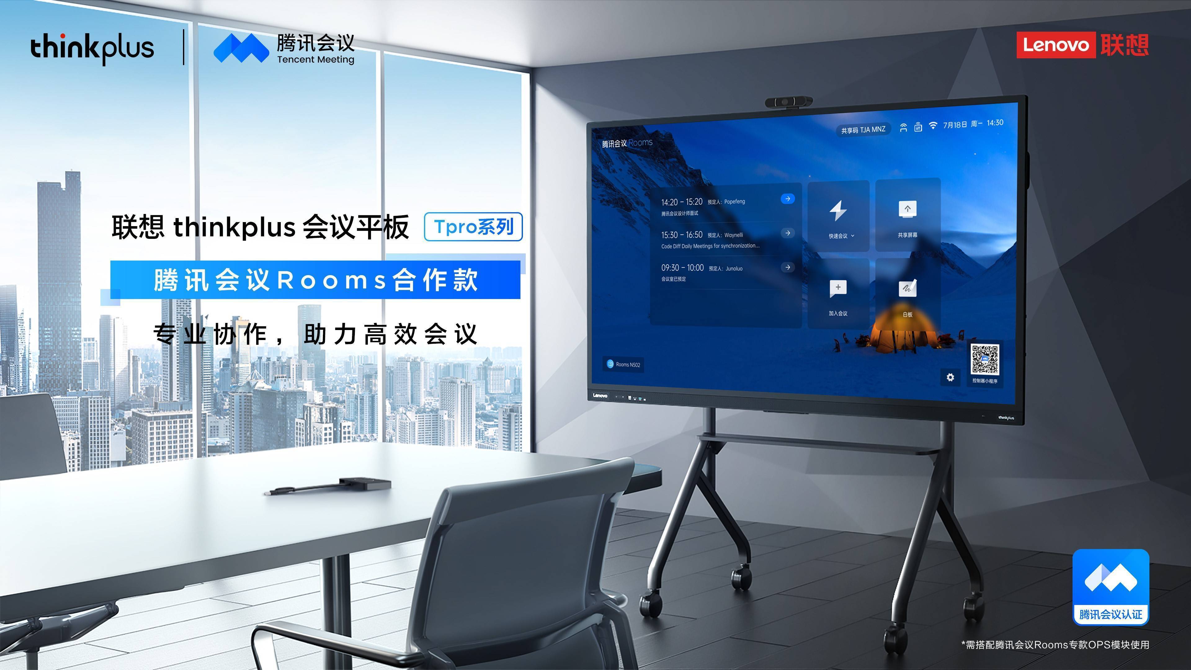 联想thinkplus联手腾讯会议推出"万室如意"计划,携手布局智能会议生态