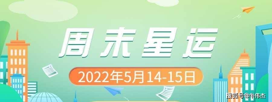 12生肖周末运势：等待改变的周末5月14日-15日_手机搜狐网