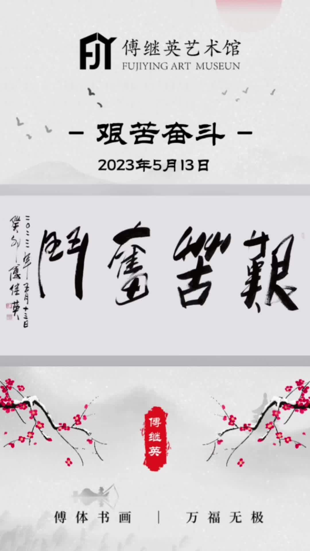 傅继英成语书法艰苦奋斗勤奋可立身败由惰中生