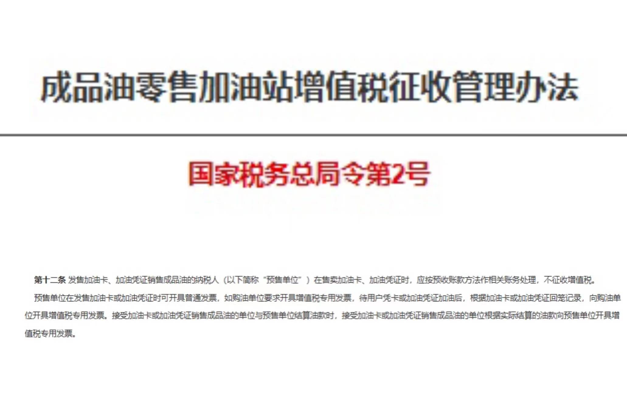 是关于《成品油零售加油站增值税征收管理办法》的相关规定,也就是说