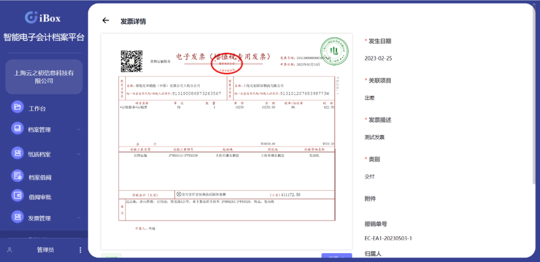 報銷人只需上傳電子發票或者紙質發票的電子化副本,ibox即可自動通過