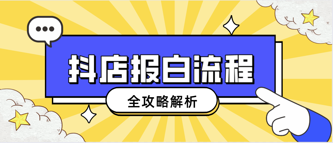 抖音小店报白是什么意思？抖店报白入口在哪？需要提交什么资料？