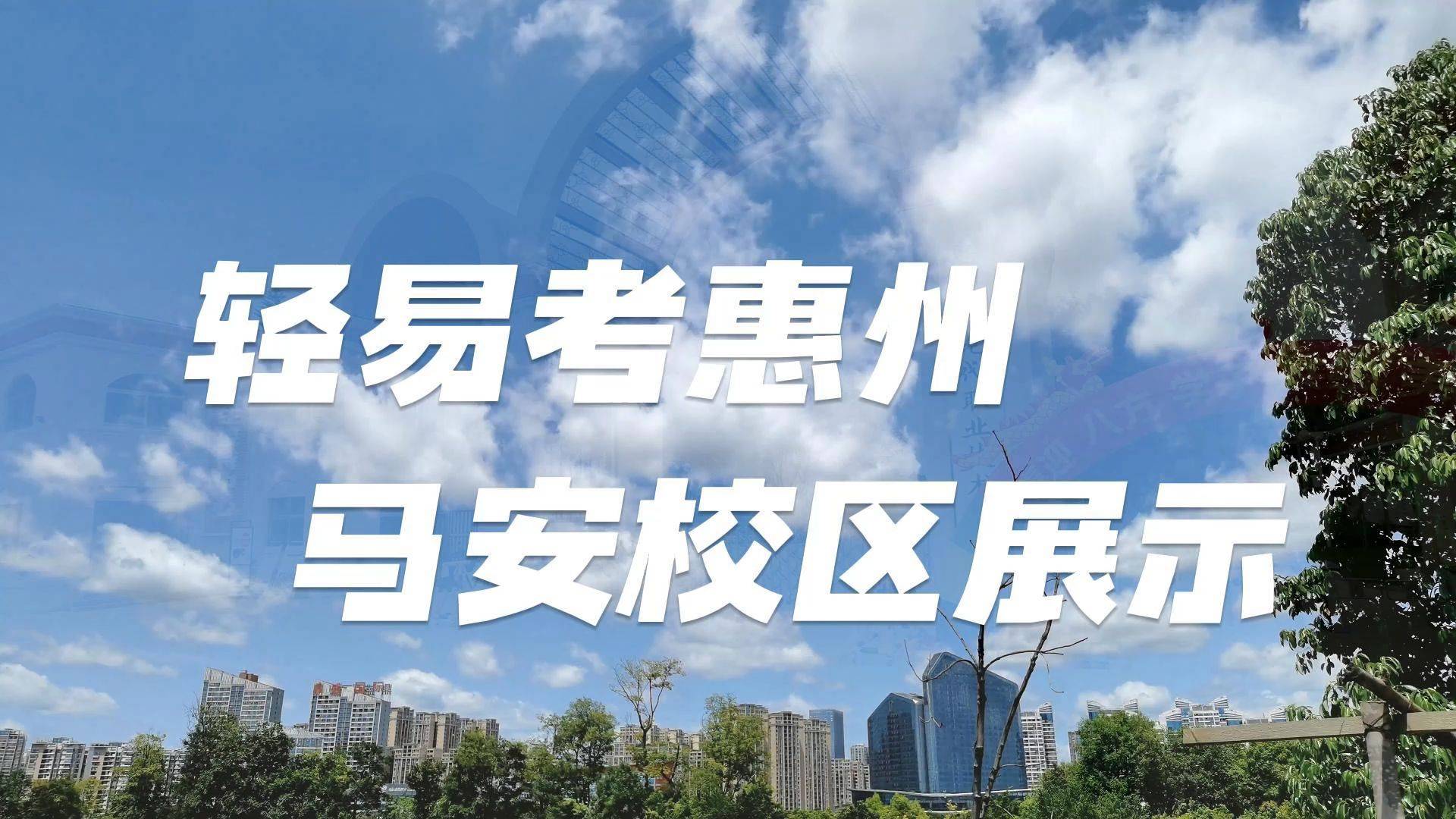 轻易考惠州马安校区展示 中专考大学就选轻易考高职高考辅导学校