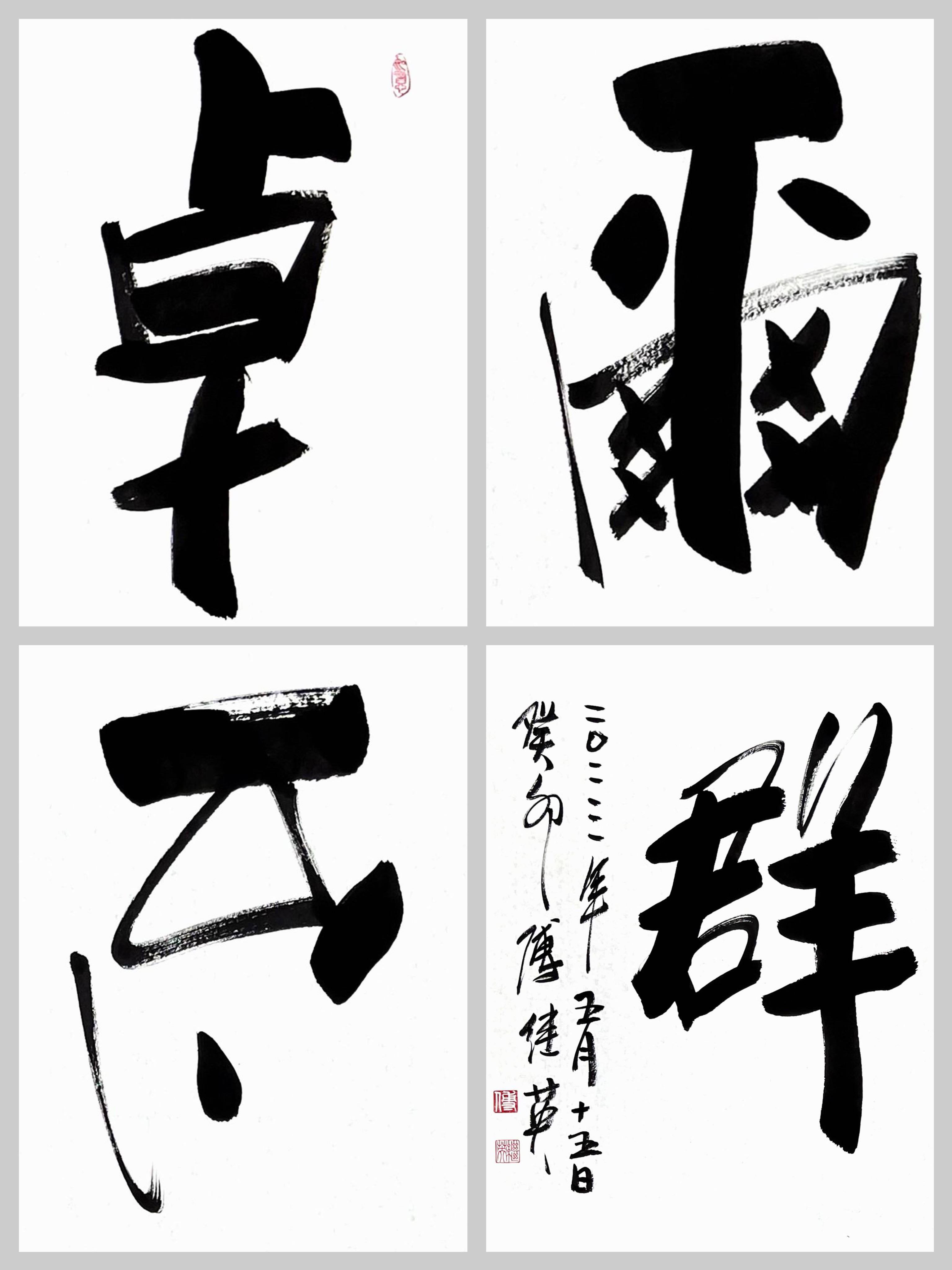 傅继英成语书法"卓尔不群"_独立_挑战_梦想