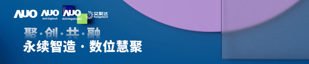 永续智造 数位慧聚 2023 友达数位智能制造年度峰会盛大启幕!