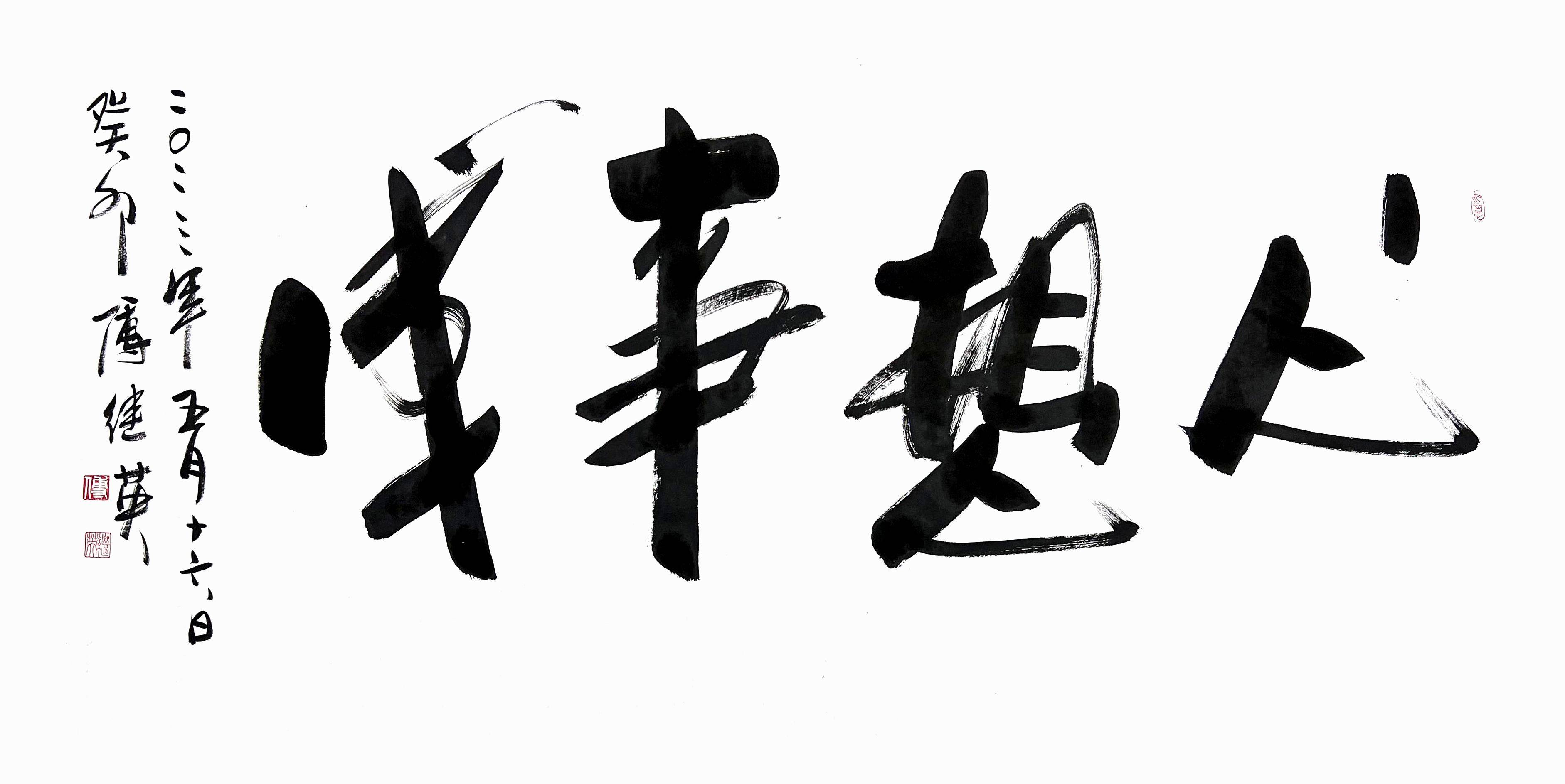 傅继英成语书法:心想事成_梦想_目标_信念