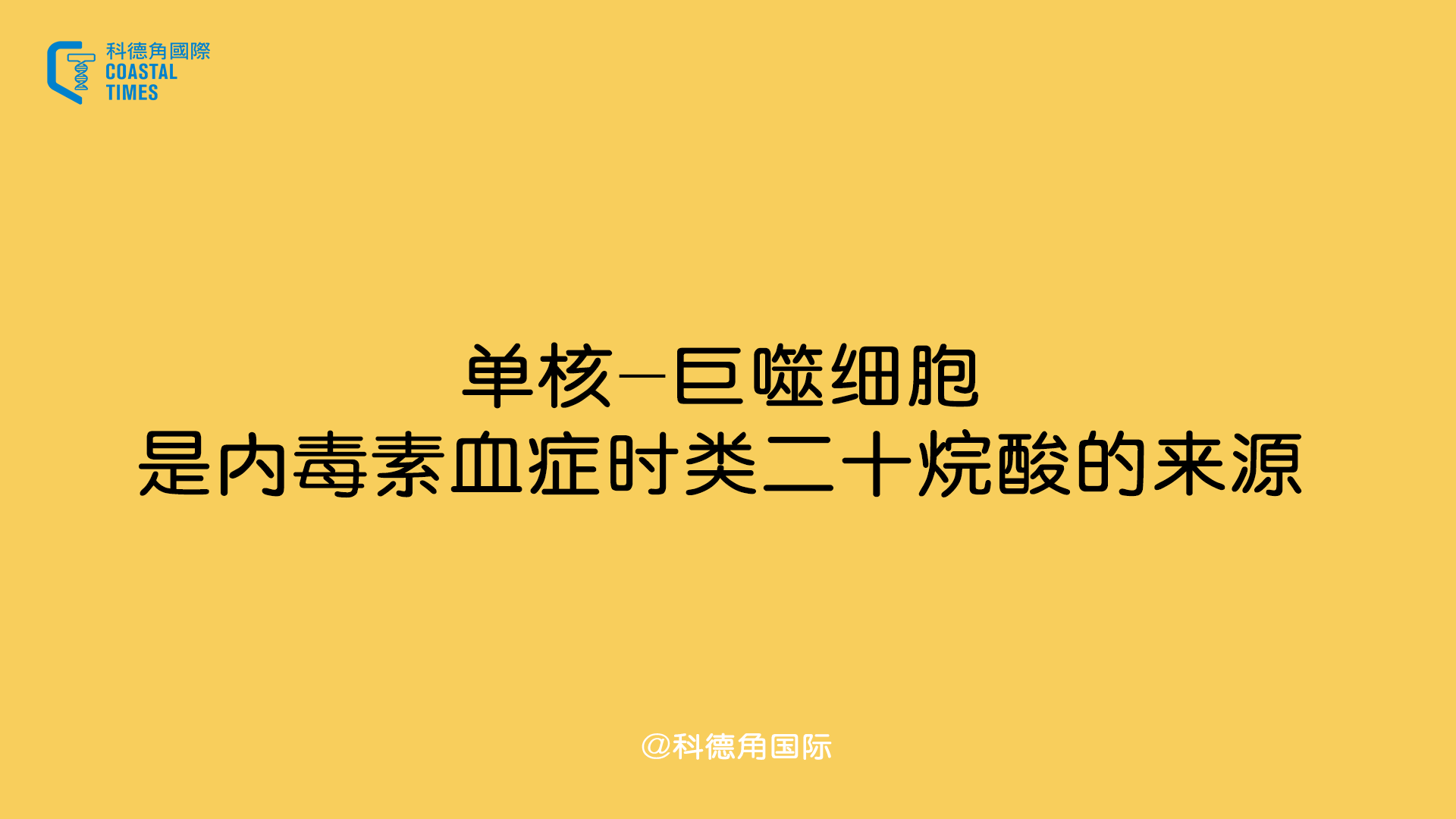 单核-巨噬细胞是内毒素血症时类二十烷酸的来源_实验_研究_诱导