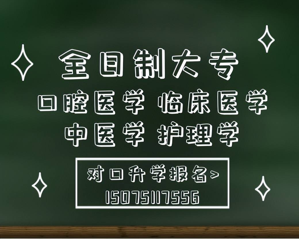 河北對口高考—2024年全日制大專口腔醫學專業面向全國