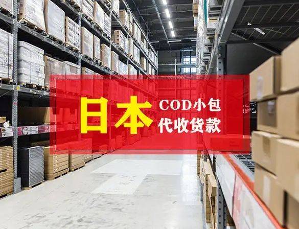 cod服務是指代收貨款的意思,是由送貨員先把貨送到收件人手上,同時