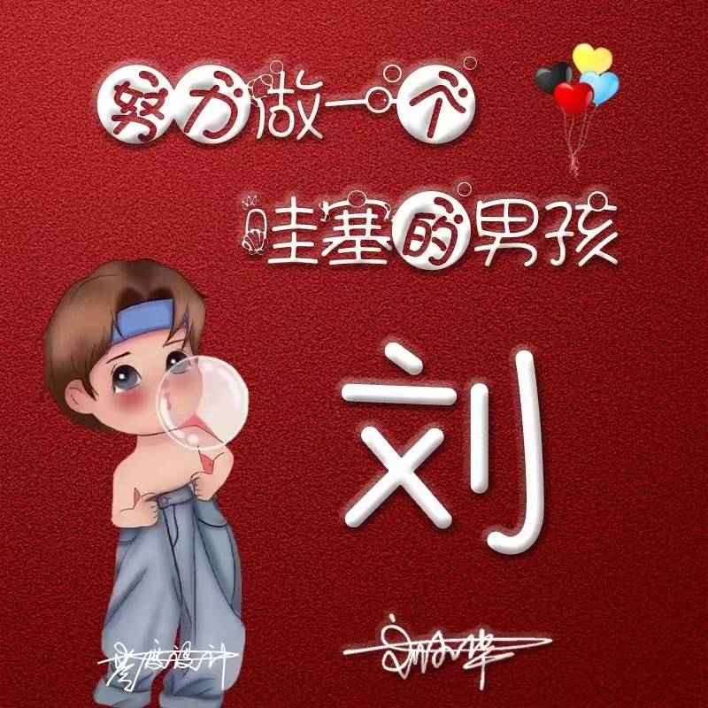 姓氏头像第453期,3d质感卡通情侣个性连笔签名头像,请查收