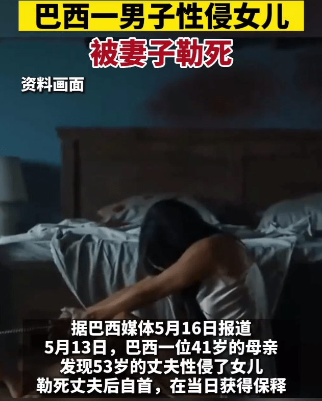 巴西53岁男子性侵女儿被妻子勒死,你支持母亲无罪吗？